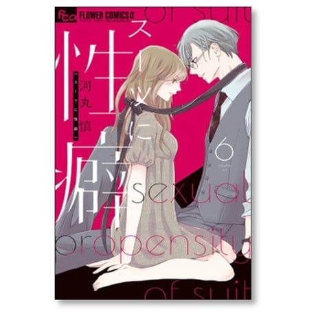 スーツに性癖 河丸慎 [1-8巻 コミックセット/未完結]