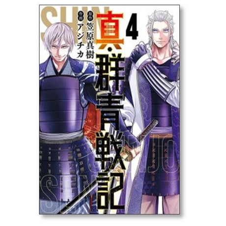 真 群青戦記 アジチカ [1-5巻 漫画全巻セット/完結] 笠原真樹