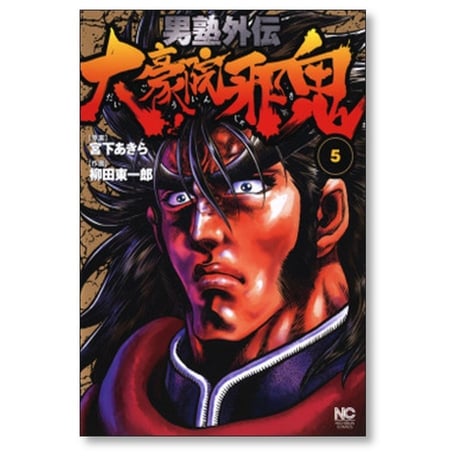 男塾 外伝 大豪院邪鬼 柳田東一郎 [1-9巻 漫画全巻セット/完結] 宮下あきら