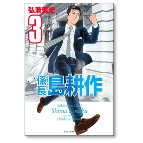 係長 島耕作 弘兼憲史 [1-4巻 漫画全巻セット/完結] 係長島耕作