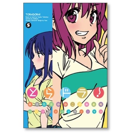 とらドラ 絶叫 [1-11巻 コミックセット/未完結] 竹宮ゆゆこ ヤス