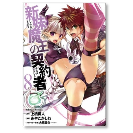 新妹魔王の契約者 みやこかしわ [1-9巻 漫画全巻セット/完結] 上栖綴人 大熊猫介