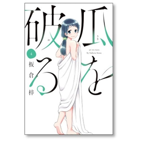 瓜を破る 板倉梓 [1-8巻 コミックセット/未完結] うりをわる