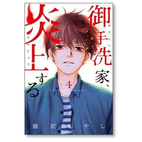 御手洗家炎上する 藤沢もやし [1-8巻 漫画全巻セット/完結] 御手洗家、炎上する みたらいけ えんじょうする