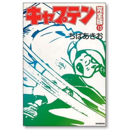 キャプテン 完全版 ちばあきお [1-18巻 漫画全巻セット/完結]