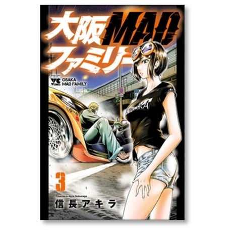 大阪MADファミリー 信長アキラ [1-13巻 漫画全巻セット/完結] 大阪マッドファミリー