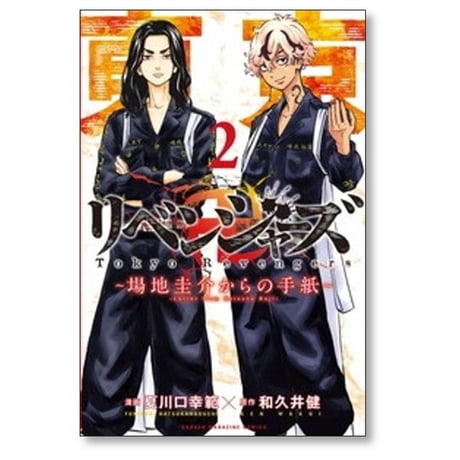 東京リベンジャーズ 場地圭介からの手紙 [1-6巻 漫画全巻セット/完結] 東京卍リベンジャーズ 和久井健
