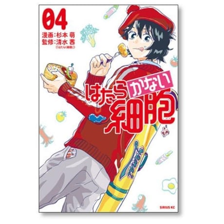 はたらかない細胞 杉本萌 [1-5巻 漫画全巻セット/完結] 清水茜