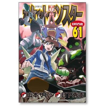 ポケットモンスタースペシャル 日下秀憲 [1-64巻 コミックセット/未完結] ポケットモンスターSPECIAL ポケモン 真斗 山本サトシ