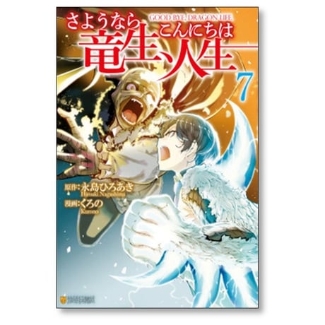 さようなら竜生 こんにちは人生 くろの [1-12巻 コミックセット/未完結] 永島ひろあき