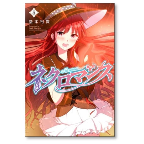 ネクロマンス 堂本裕貴 [1-5巻 漫画全巻セット/完結]