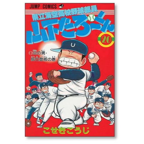 県立海空高校野球部員 山下たろーくん こせきこうじ [1-21巻 漫画全巻セット/完結]