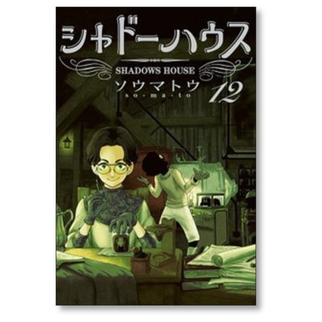 シャドーハウス ソウマトウ [1-20巻 コミックセット/未完結]