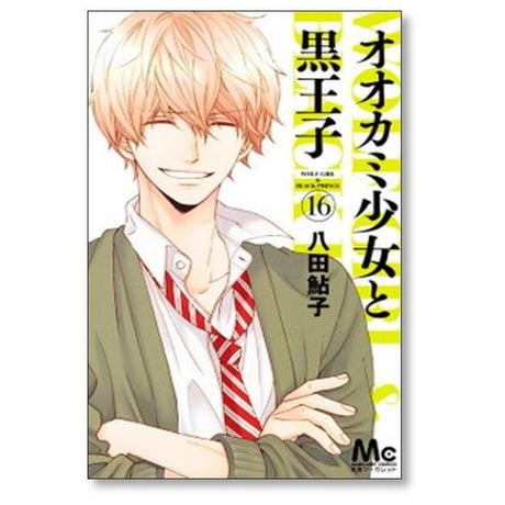 オオカミ少女と黒王子 八田鮎子 [1-16巻 漫画全巻セット/完結]