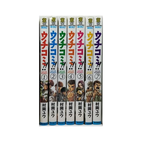 ウチコミ 村岡ユウ [1-7巻 漫画全巻セット/完結]