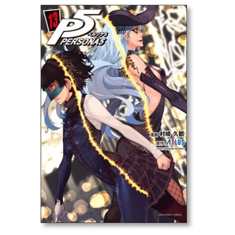ペルソナ5 村崎久都 [1-15巻 コミックセット/未完結] アトラス