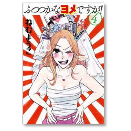 ふつつかなヨメですが ねむようこ [1-4巻 漫画全巻セット/完結]