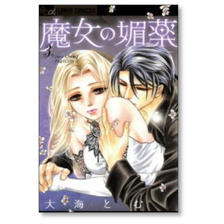 魔女の媚薬 大海とむ [1-5巻 漫画全巻セット/完結]