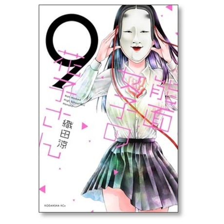 能面女子の花子さん 織田涼 [1-9巻 漫画全巻セット/完結]