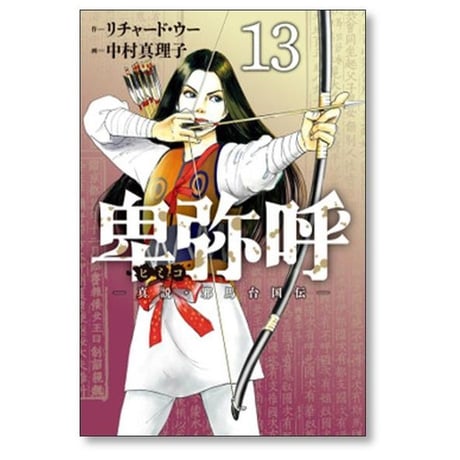 卑弥呼 真説 邪馬台国伝 中村真理子 [1-19巻 コミックセット/未完結] ひみこ ヒミコ リチャード・ウー