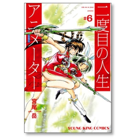 二度目の人生 アニメーター 宮尾岳 [1-8巻 漫画全巻セット/完結]