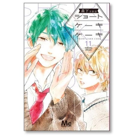 ショート ケーキ ケーキ 森下suu [1-12巻 漫画全巻セット/完結]