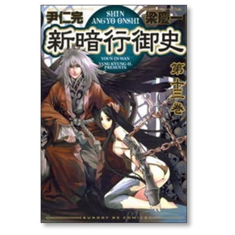 新暗行御史 梁慶一 [1-17巻 漫画全巻セット/完結]