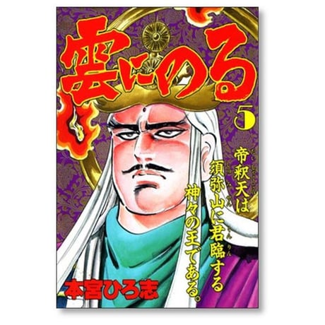 雲にのる 本宮ひろ志 [1-6巻 漫画全巻セット/完結] 銀の男