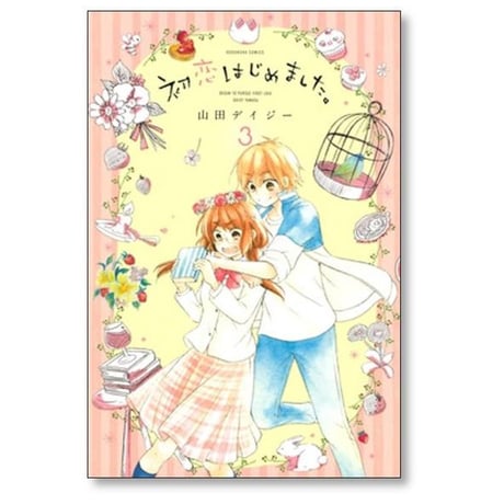 初恋はじめました 山田デイジー [1-5巻 漫画全巻セット/完結]