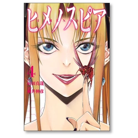 ヒメノスピア 柳井伸彦 [1-8巻 漫画全巻セット/完結] 村田真哉