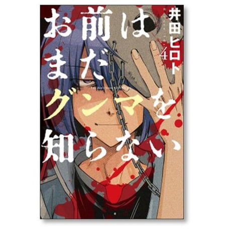 お前はまだグンマを知らない 井田ヒロト [1-11巻 漫画全巻セット/完結]