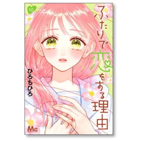 ふたりで恋をする理由 ひろちひろ [1-12巻 漫画全巻セット/完結]