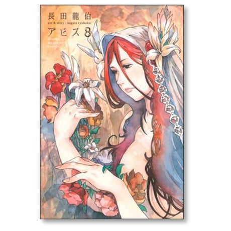 アビス 長田龍伯 [1-8巻 漫画全巻セット/完結] ABYSS