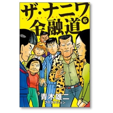 ザ ナニワ金融道 青木雄二 プロダクション [1-8巻 漫画全巻セット/完結]