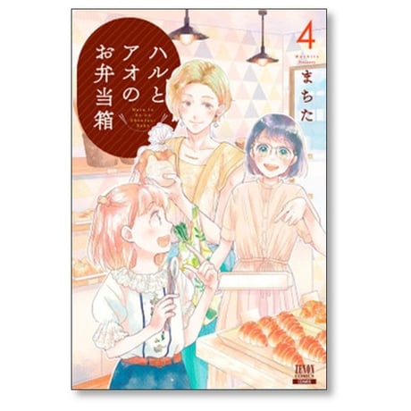 ハルとアオのお弁当箱 まちた [1-6巻 漫画全巻セット/完結]