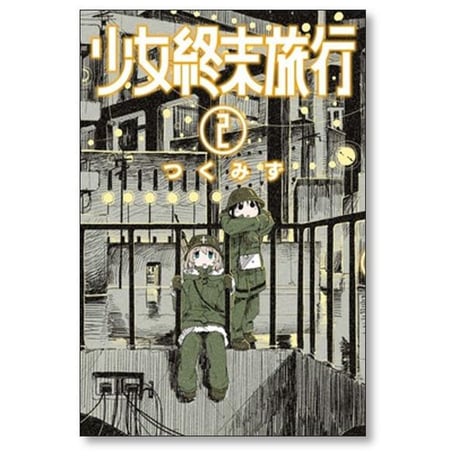 少女終末旅行 つくみず [1-6巻 漫画全巻セット/完結]
