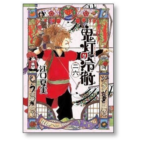 鬼灯の冷徹 江口夏実 [1-31巻 漫画全巻セット/完結]