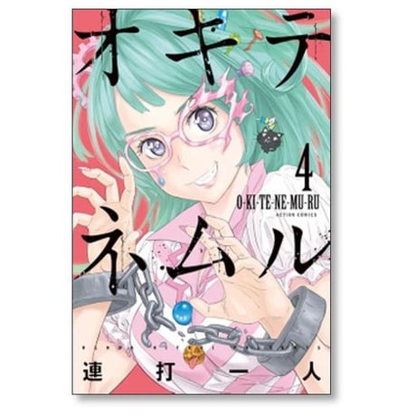 オキテネムル 連打一人 [1-9巻 漫画全巻セット/完結]