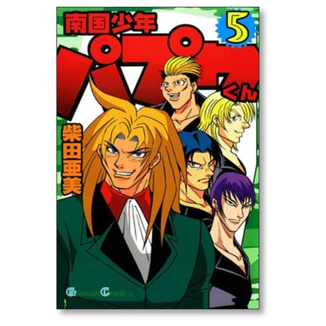 南国少年パプワくん 柴田亜美 [1-7巻 漫画全巻セット/完結]