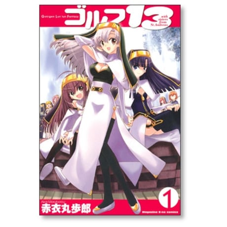 ゴルフ13 赤衣丸歩郎 [1-4巻 漫画全巻セット/完結]
