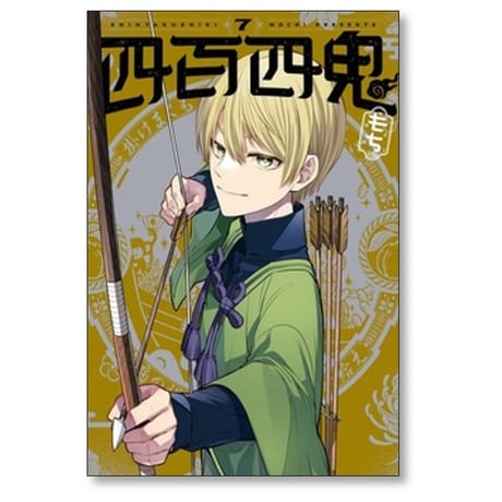 四百四鬼 もち [1-7巻 コミックセット/未完結]