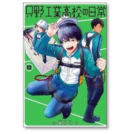 只野工業高校の日常 小賀ちさと [1-14巻 コミックセット/未完結]