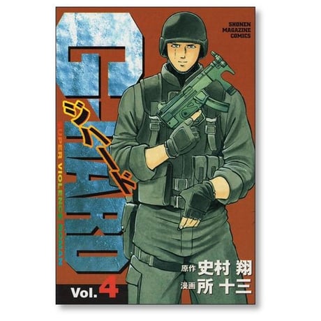 ジハード 所十三 [1-7巻 漫画全巻セット/完結] G HARD 史村翔
