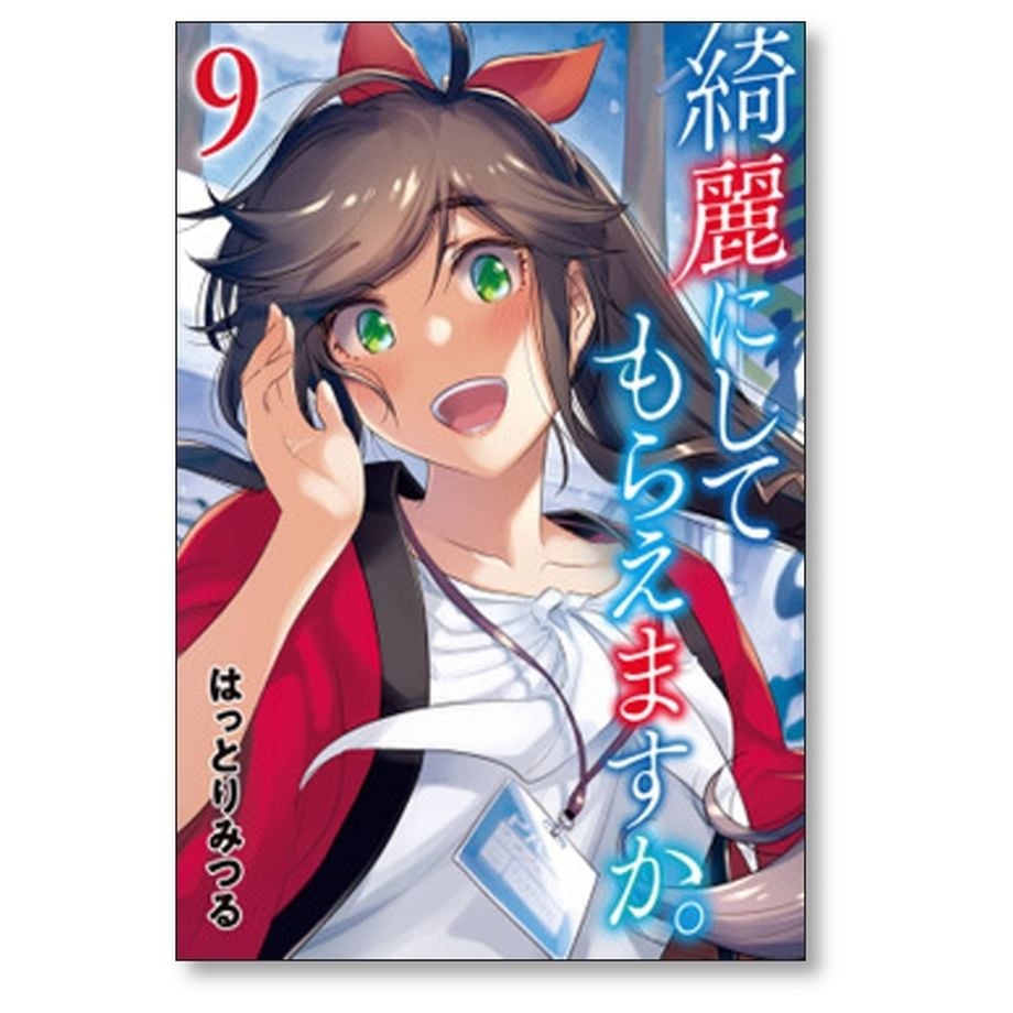 綺麗にしてもらえますか。全10巻セット 中古】 【コミック全巻】綺麗