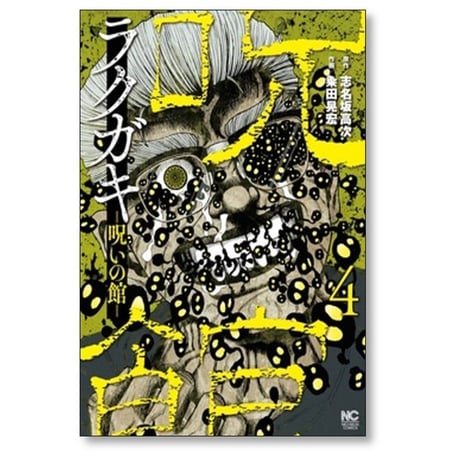ラクガキ 呪いの館 粂田晃宏 [1-4巻 コミックセット/未完結] 志名坂高次