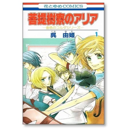 菩提樹寮のアリア 呉由姫 [1-4巻 漫画全巻セット/完結] リンデンホールのアリア 金色のコルダ シリーズ ルビー パーティー