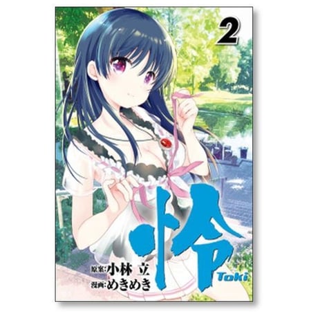 怜 めきめき [1-12巻 コミックセット/未完結] Toki トキ 小林立