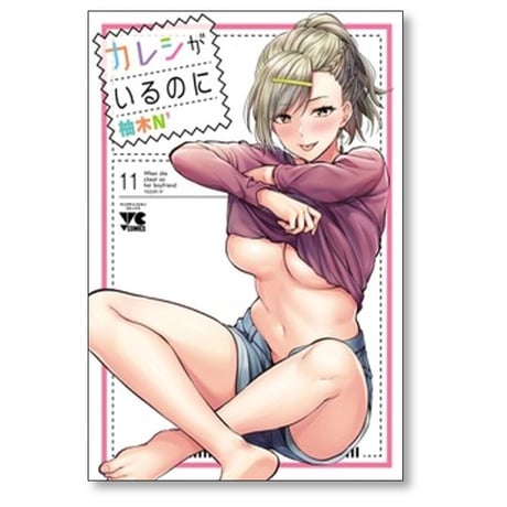 カレシがいるのに 柚木N [1-11巻 コミックセット/未完結]