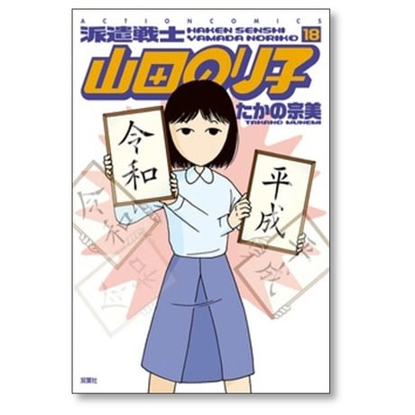 派遣戦士 山田のり子 たかの宗美 [1-24巻 コミックセット/未完結]