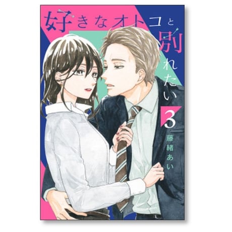 好きなオトコと別れたい 藤緒あい [1-5巻 漫画全巻セット/本編完結]